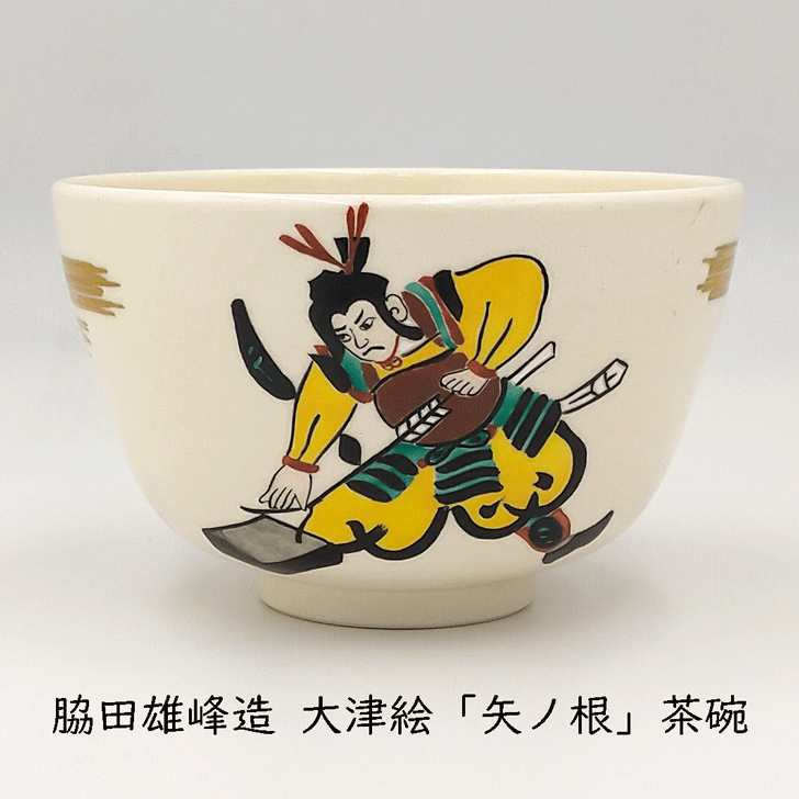 楽天市場】安田道雄作 古井戸茶碗 忘水意 一行窯 共箱 : 茶道具
