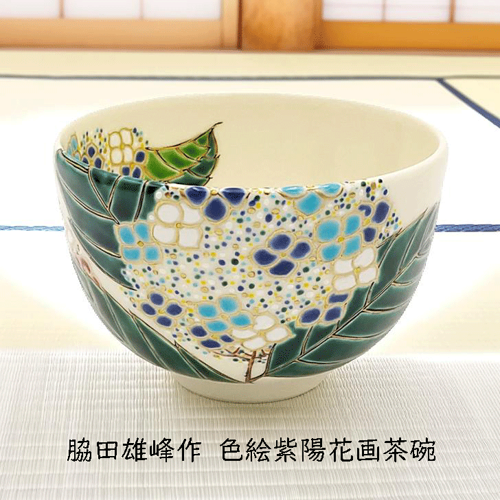 【百貨店SALE 50%OFF】［茶道 夏 紫陽花］脇田雄峰作 彩画アジサイ画茶碗 共箱 仁清写 あじさい