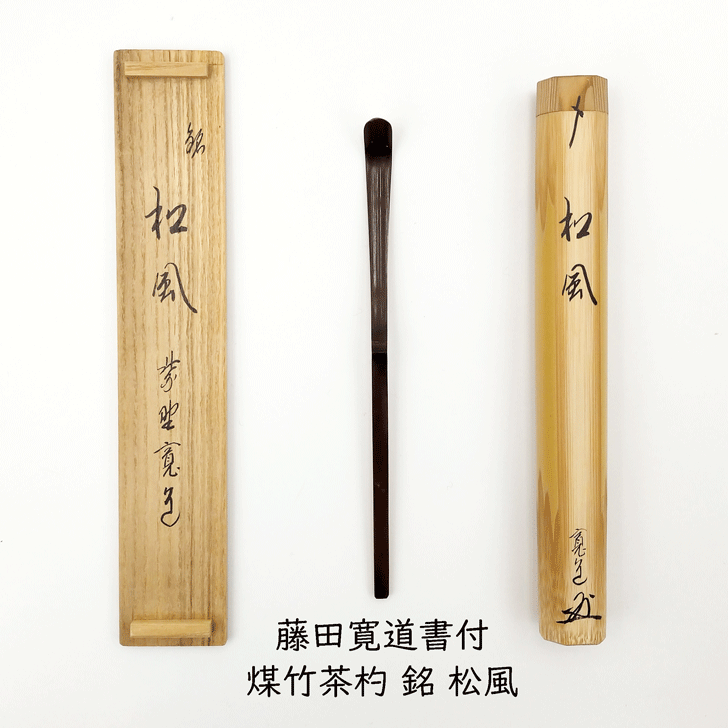 k*i様 吉口桂堂『吾心似秋月』茶道具 一行書 大徳寺瑞峯院住職 大徳寺509世 k*i様 吉口桂堂『吾心似秋月』茶道具 一行書 大徳