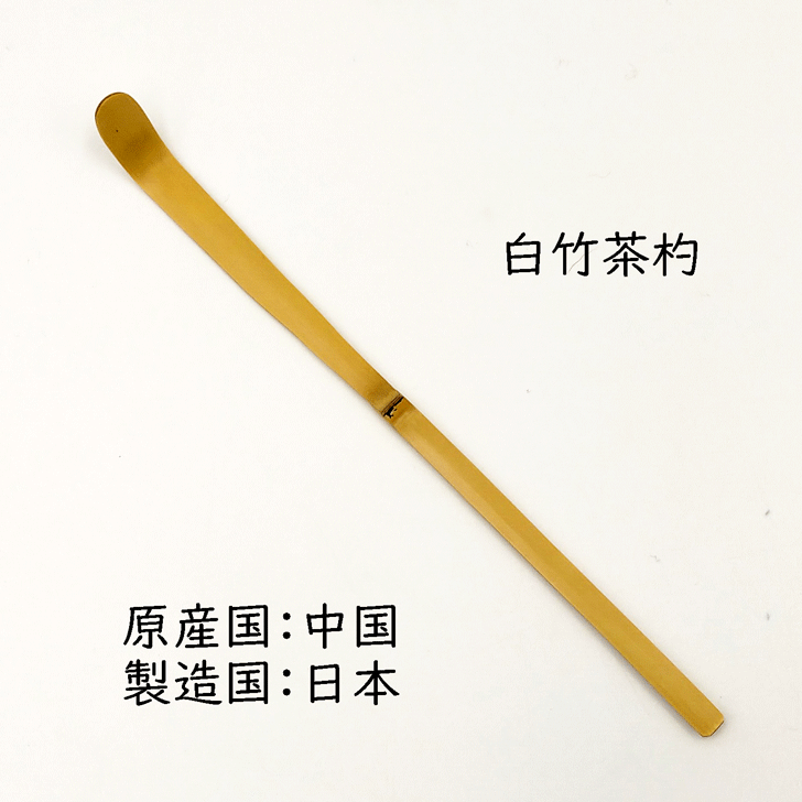 楽天市場】【茶道具】【茶杓】白竹真茶杓節無し【ゆうメール送料