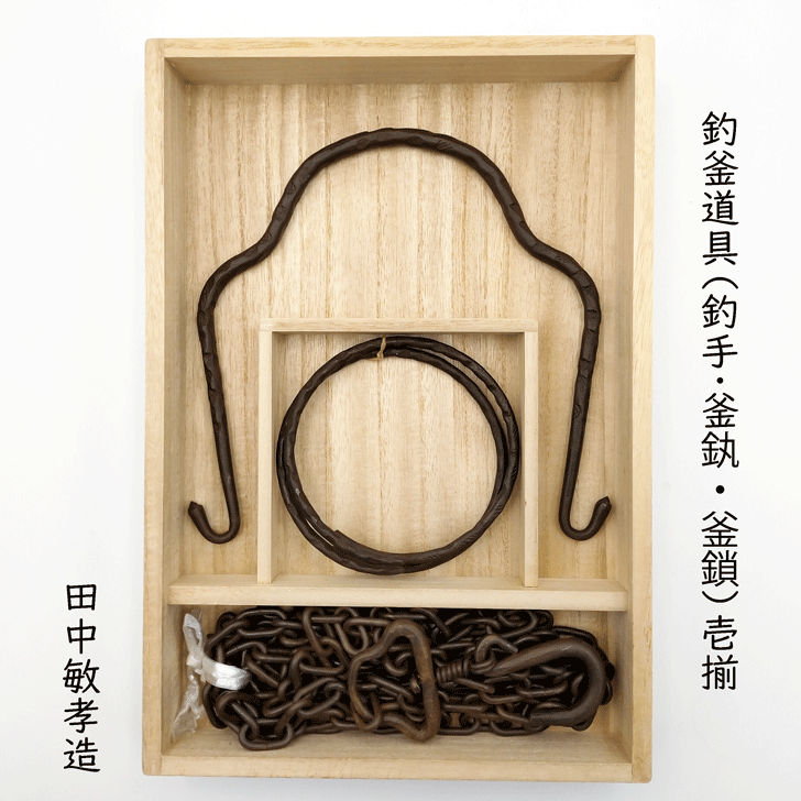 楽天市場】【茶器/茶道具 釣釜道具セット】 表千家用 釜鎖セット
