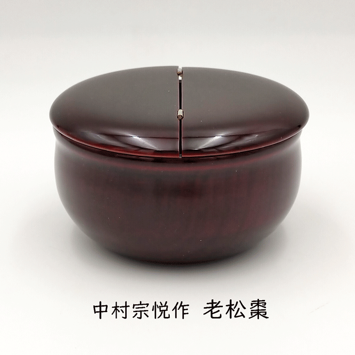 楽天市場】老松茶入（壺々青海波 朱 仕服付） 中村宗悦作 桐箱 茶道