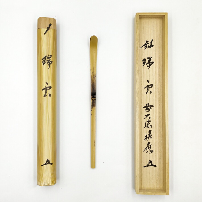 竹茶杓 福本積応箱 銘 瑞雲 影林宗篤下削 共箱