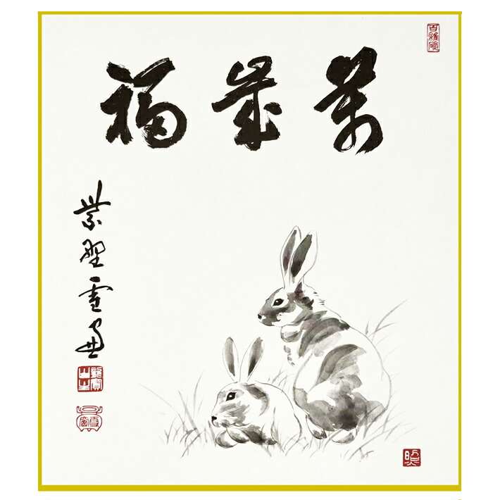 楽天市場】藤原六間堂 干支 色紙 卯 「 民芸兎 」 複製画 色紙絵