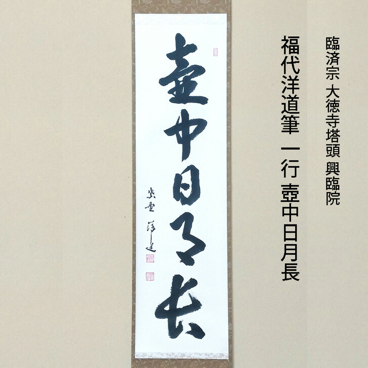 楽天市場】福本積応筆 一行 悠然見南山 臨済宗 大徳寺派 宝林寺 共箱