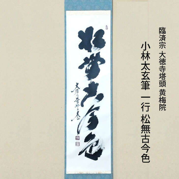 かんちゃん様専用 前大徳 福本積應筆 一行書 「一期一会」 共箱