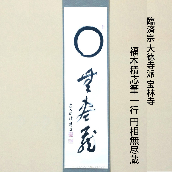 楽天市場】臨済宗 大徳寺派 宝林寺 福本積応筆 一行 一期一会 共箱 : 茶道具おもしろ逸品堂