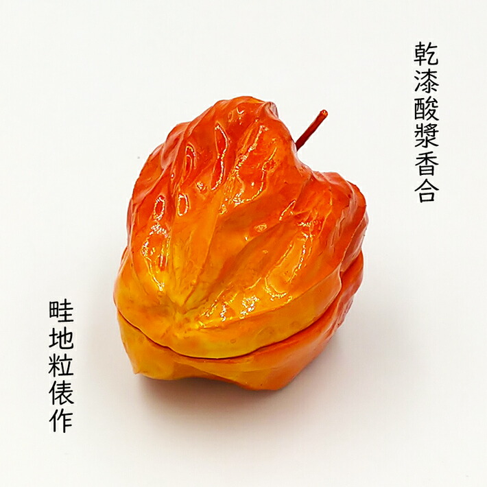 楽天市場】【茶器/茶道具 香合】 乾漆 酸漿（鬼灯・ほおずき