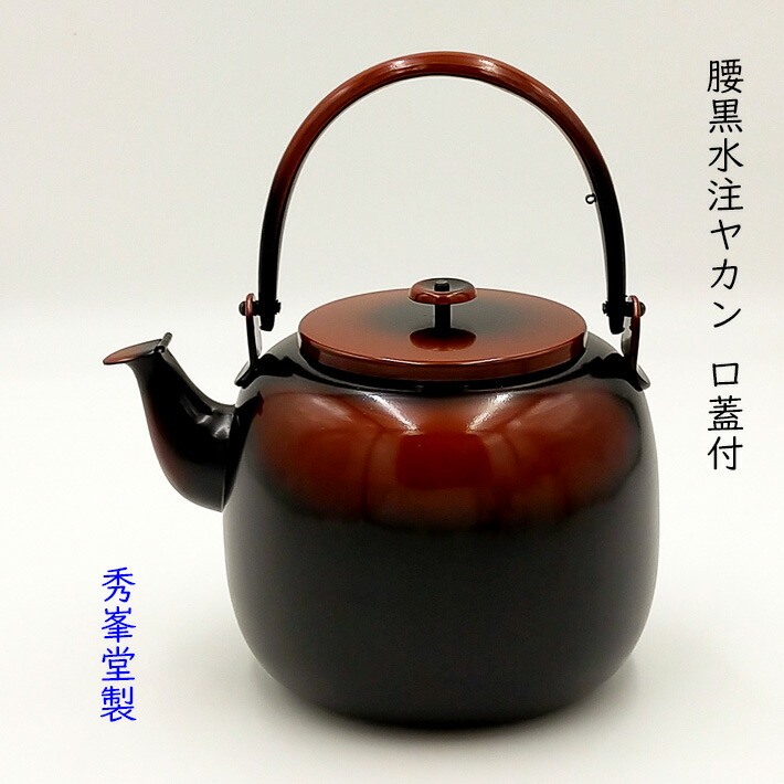 楽天市場】【茶器/茶道具 水次（水注）】 腰黒薬缶（腰黒やかん