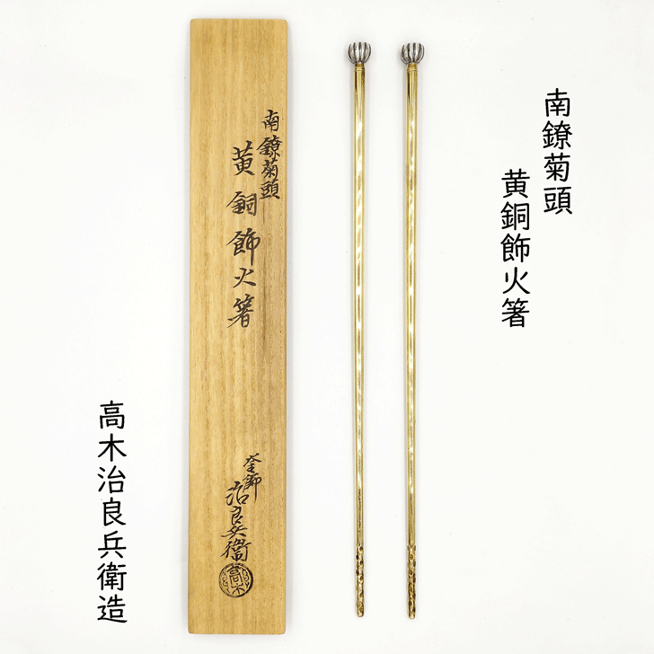 楽天市場】【中古】 飾火箸 銀 菊頭 蔵六 : 今川茶舗 楽天市場店