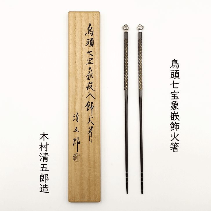 楽天市場】【茶器/茶道具 炭道具】 火箸 桑柄 木村清五郎作 : いまや