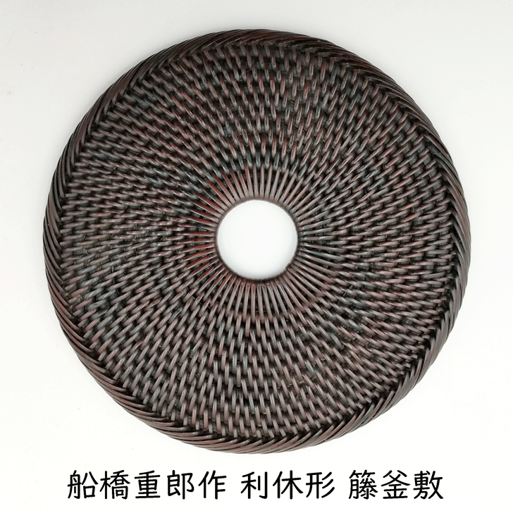 専用！ 茶道具 藤釜敷 船橋重郎 釜敷 共箱 茶道具 釜敷 藤釜敷 各種 船橋重郎 桐箱 : 新古茶道具 さかい ヤフー店