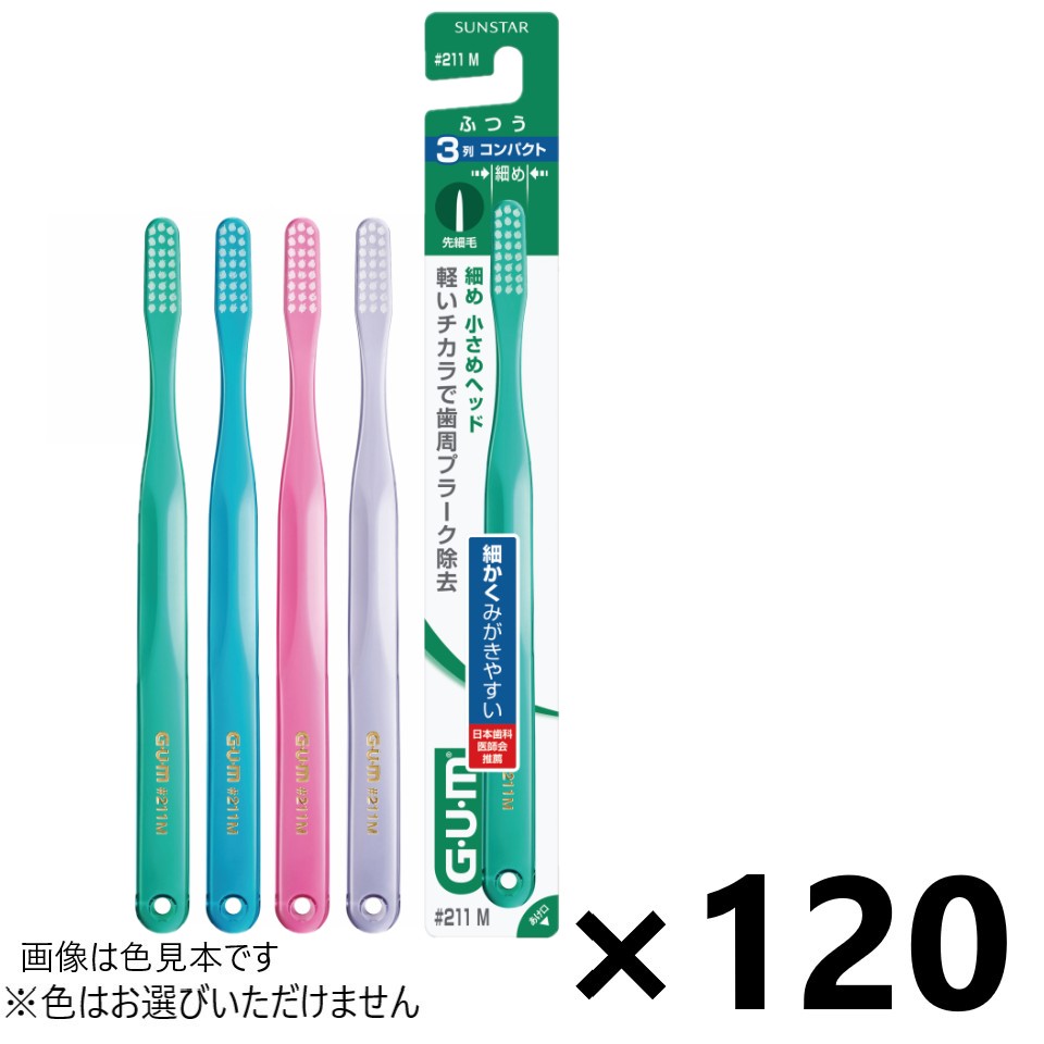 【送料無料】ガム・デンタルブラシ #211 3列コンパクト ふつう 120本入 サンスター※色はお選びできません。