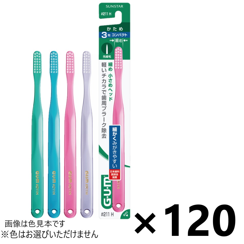 【送料無料】ガム・デンタルブラシ #211 3列コンパクト かため 120本入 サンスター※色はお選びできません。