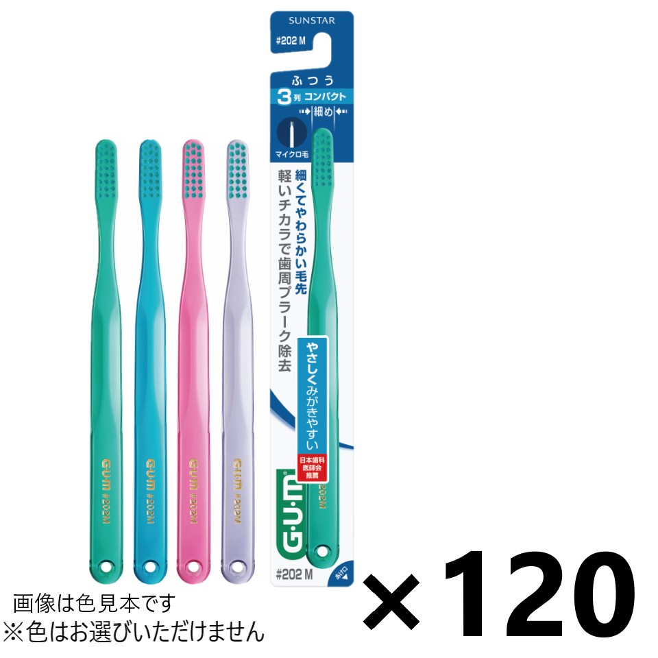 【送料無料】ガム・デンタルブラシ #202 3列コンパクト ふつう 120本入 サンスター※色はお選びできません。