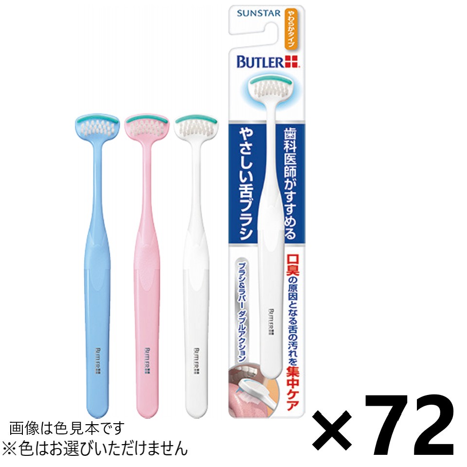 【貨物輸送無料】バトラー 分かりやすい舌毛はらい やわらかめ印字機 72本入 サンスター※色はお選びいただけません。