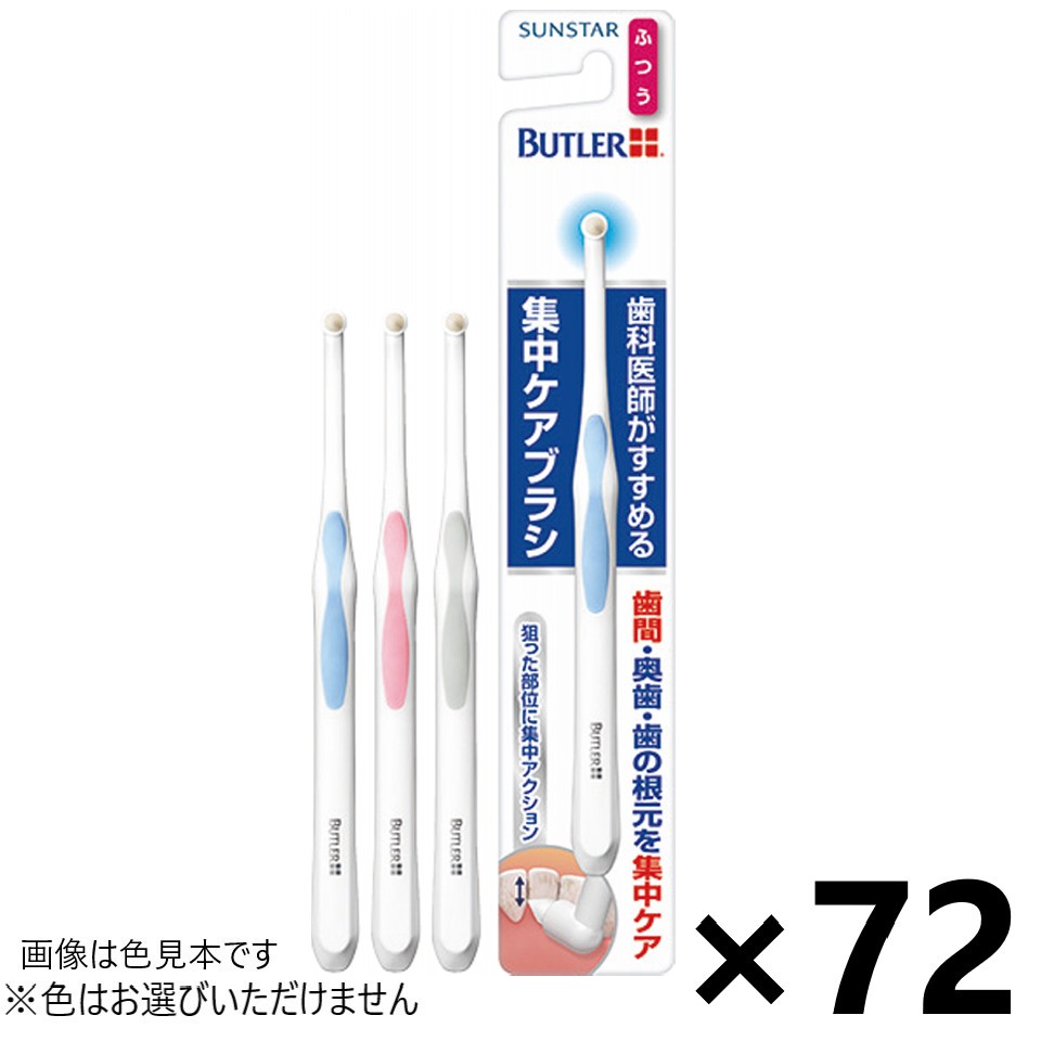 【送料無料】バトラー 集中ケアブラシ ふつう 72本入 サンスター※色はお選びいただけません。