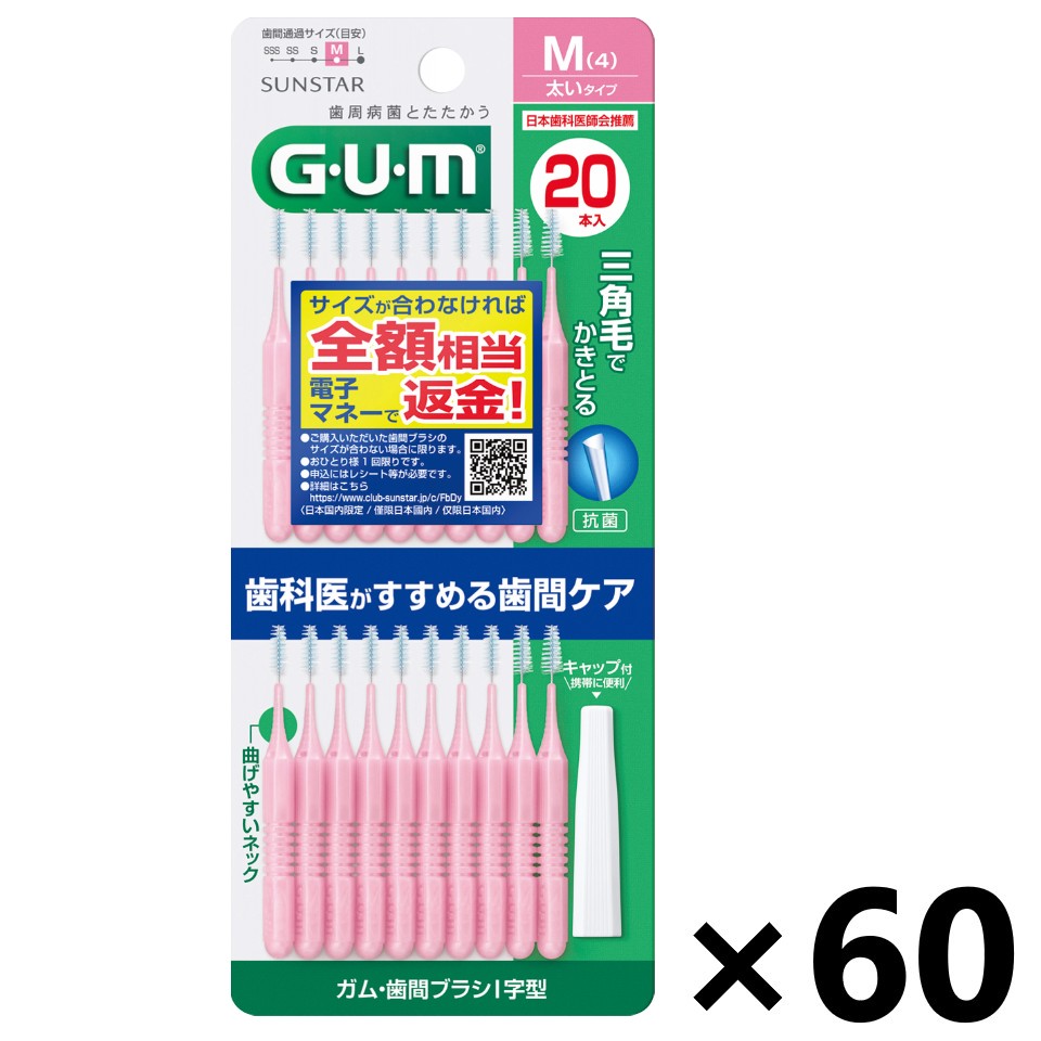 【送料無料】ガム・歯間ブラシ I字型 サイズM 20Px60個 サンスター｜ワイワイショップ店 11,579円