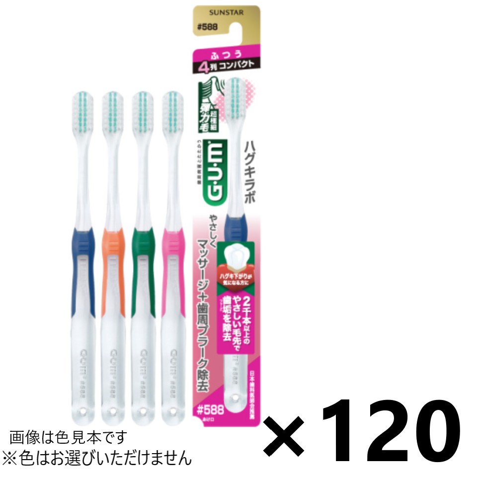 【送料無料】ガム・ハグキラボ デンタルブラシ #588 4列コンパクト ふつう 120本入 サンスター※色はお選びできません。