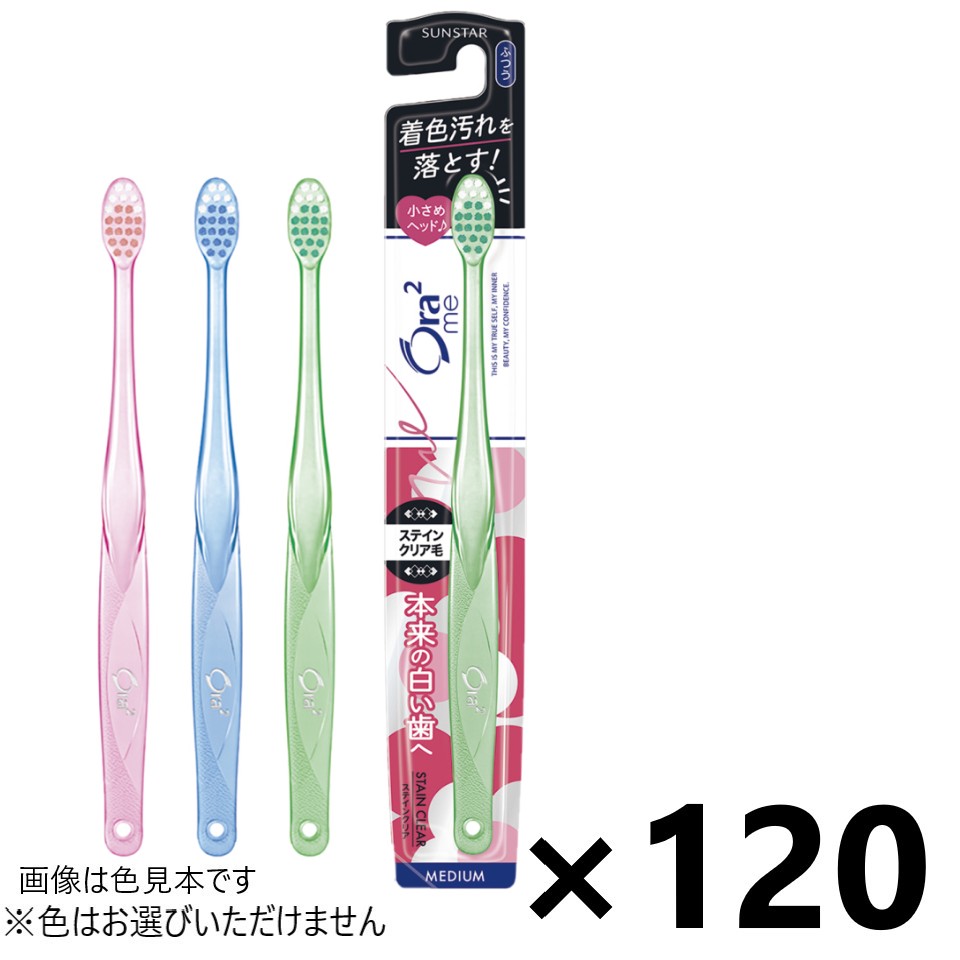 【送料無料】オーラツーミー ハブラシ ステインクリア ふつう 120本入 サンスター※色はお選びできません。