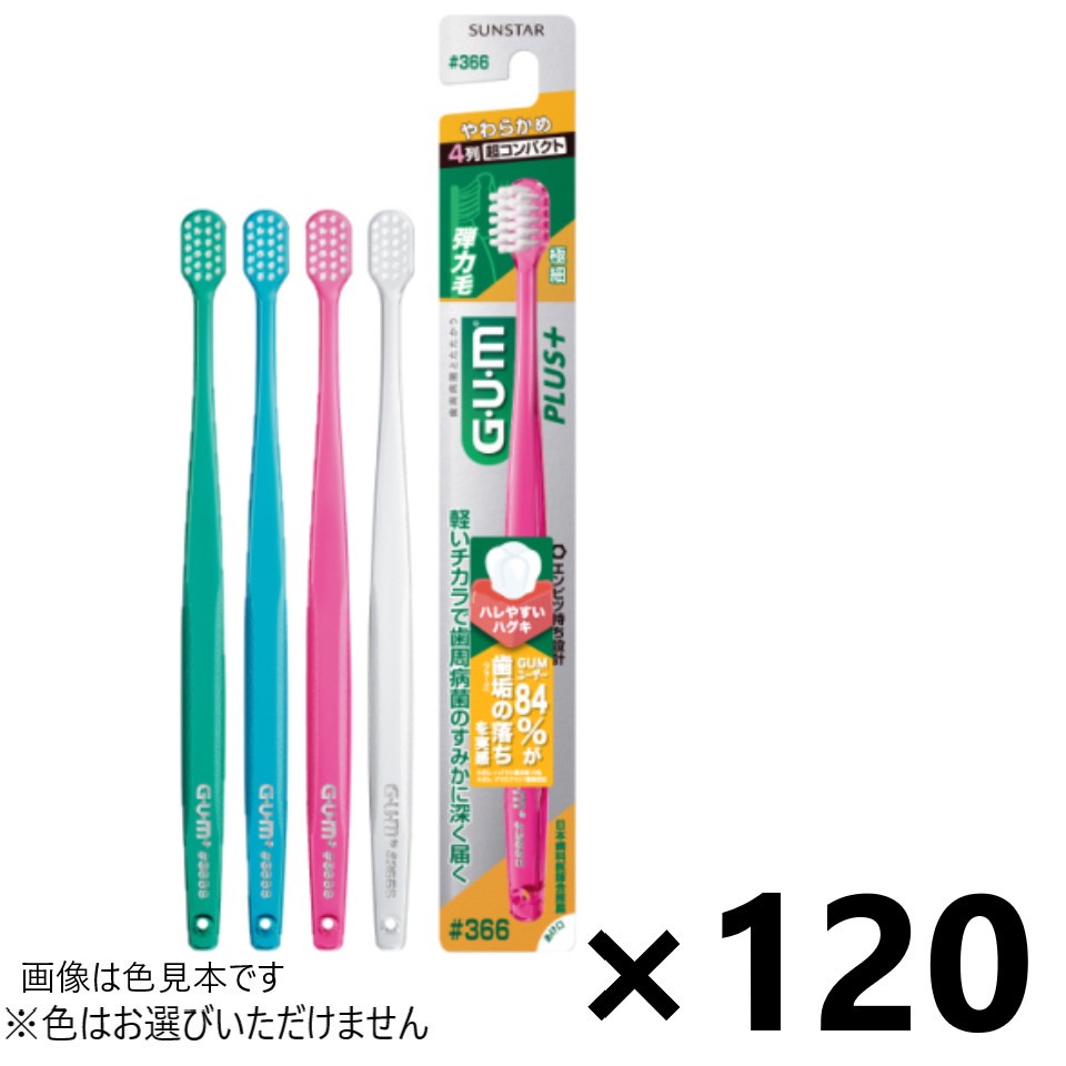 【送料無料】ガム・プラス デンタルブラシ #366 4列超コンパクト やわらかめ 120本入 サンスター※色はお選びできません。｜ワイワイショップ店