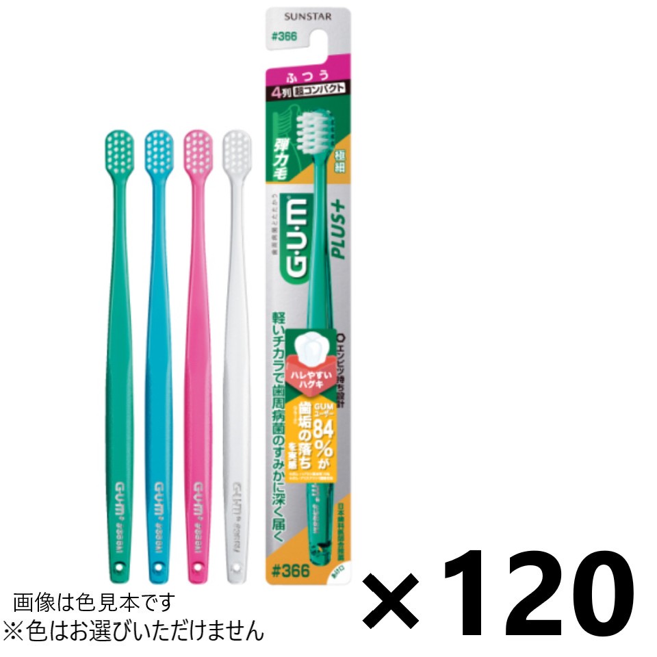 【送料無料】ガム・プラス デンタルブラシ #366 4列超コンパクト ふつう 120本入 サンスター※色はお選びできません。 20,459円