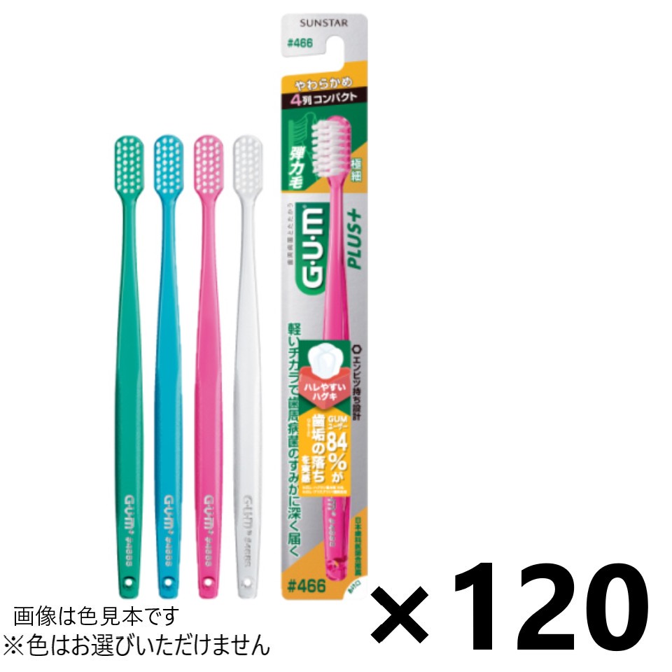 【送料無料】ガム・プラス デンタルブラシ #466 4列コンパクト やわらかめ 120本入 サンスター※色はお選びできません。