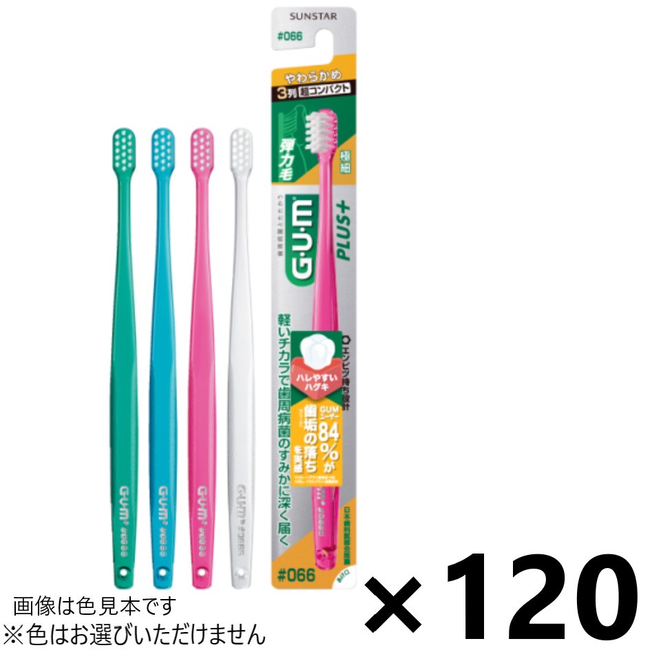 【送料無料】ガム・プラス デンタルブラシ #066 3列超コンパクト やわらかめ 120本入 サンスター※色はお選びできません。