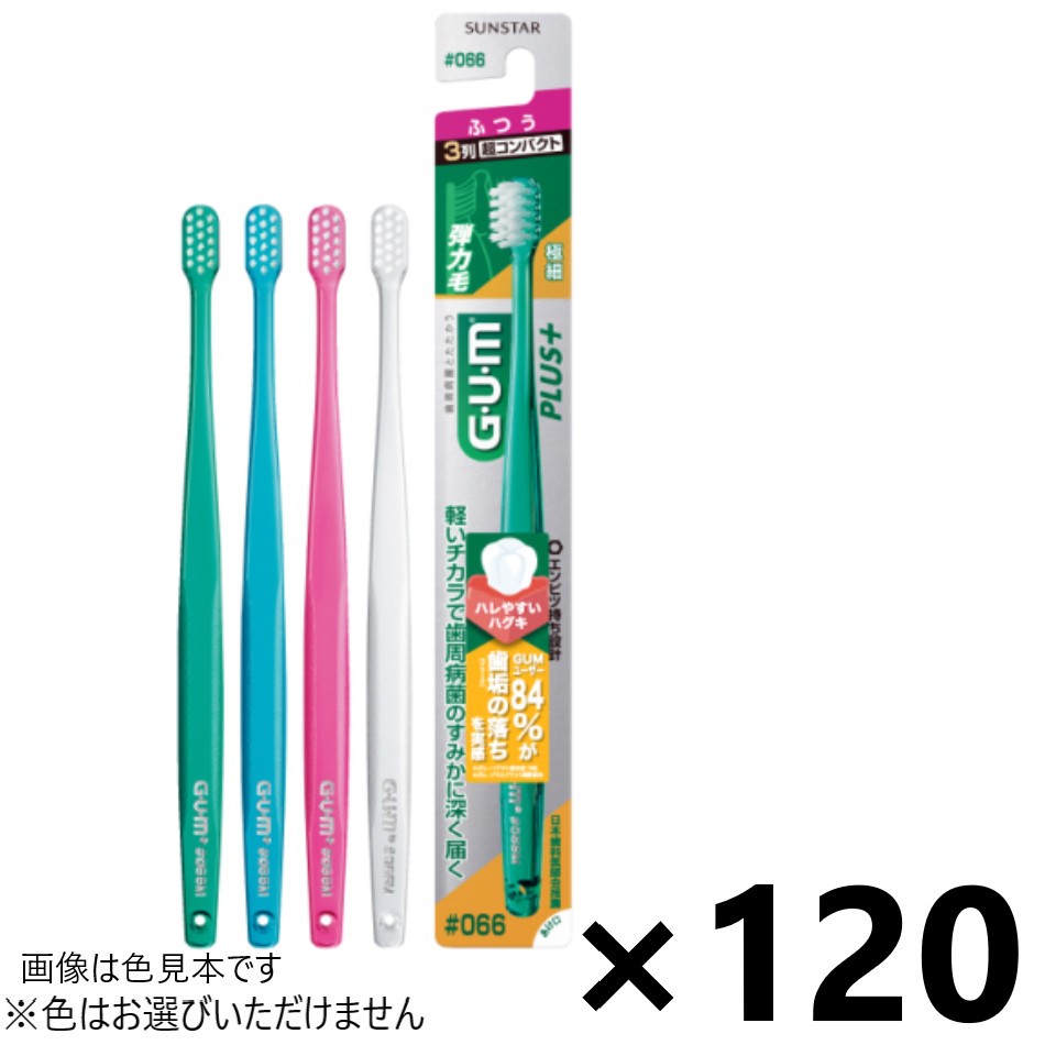 【送料無料】ガム・プラス デンタルブラシ #066 3列超コンパクト ふつう 120本入 サンスター※色はお選びできません。
