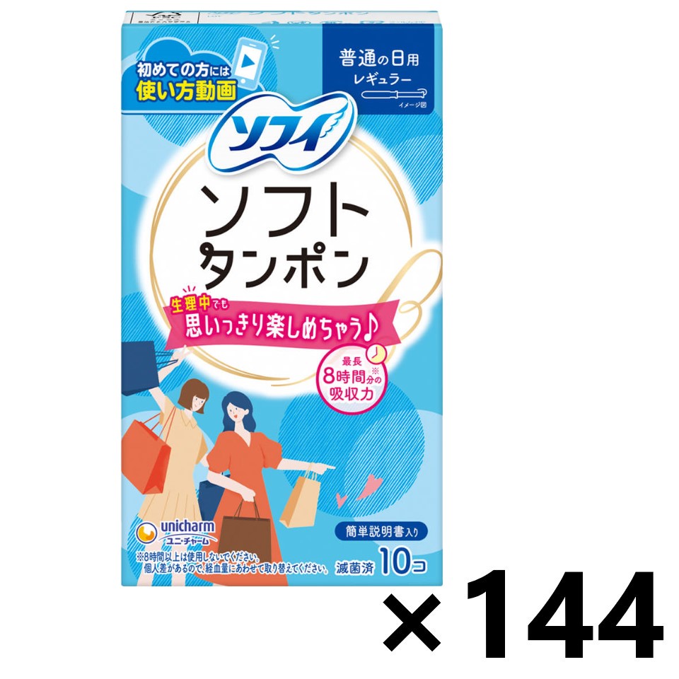 【送料無料】ソフィ ソフトタンポン 普通の日用 レギュラー 10個x144箱 ユニ・チャーム
