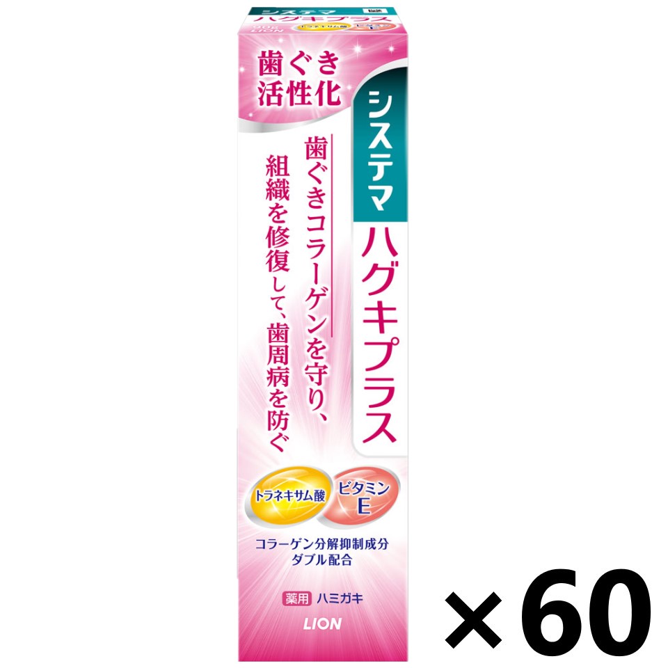 【送料無料】システマハグキプラス ハミガキ メディカルハーブ 90gx60本 ライオン