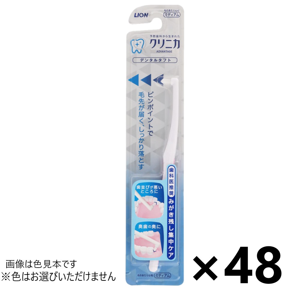 【貨物輸送無料】クリニカアドバンテージ デンタルタフト 48本入 百獣の王※色はお選びいただけません。