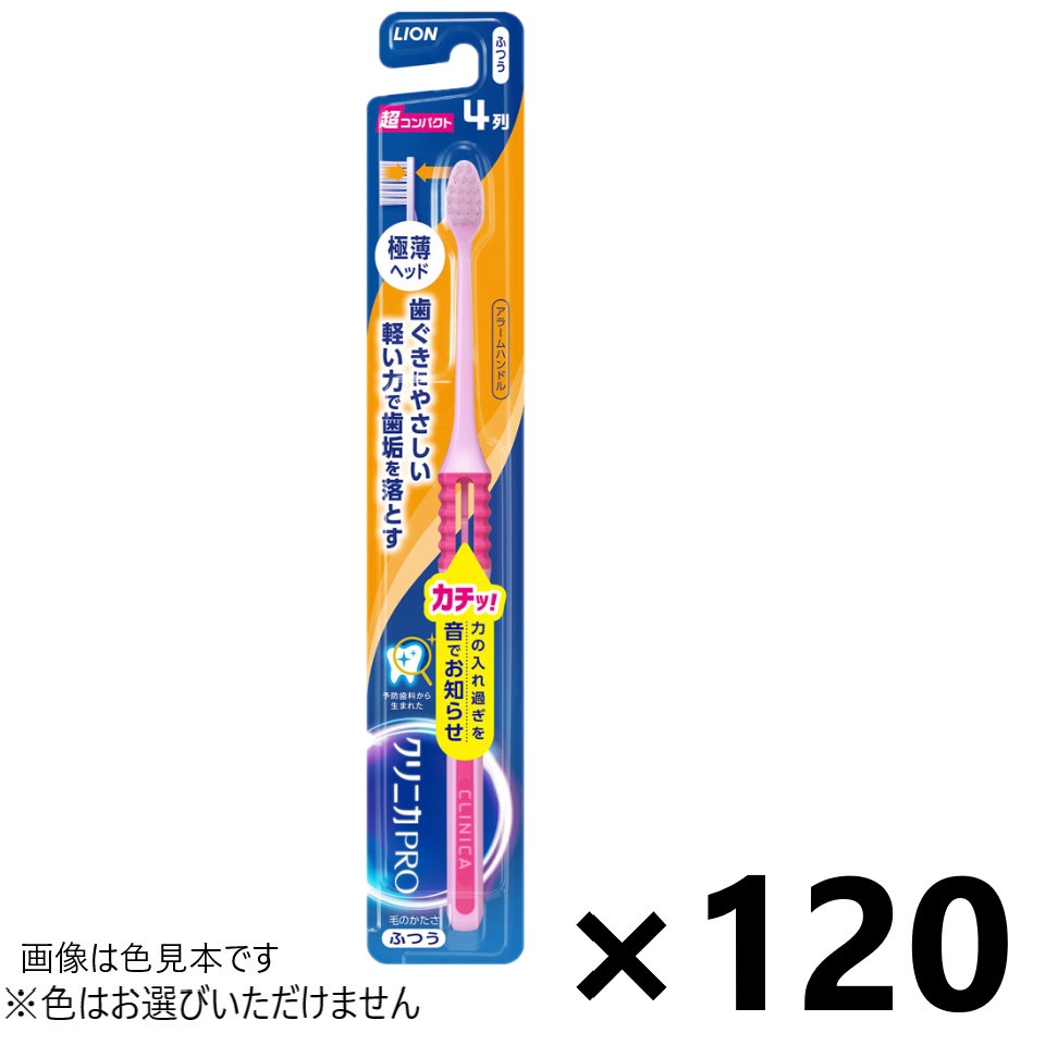 【送料無料】クリニカPRO ハブラシ アラームハンドル 4列超コンパクト ふつう 120本入 ライオン※色はお選びいただけません。