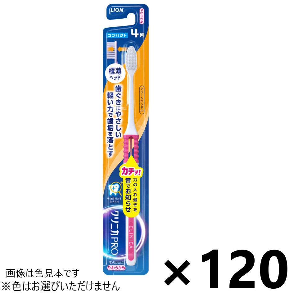 【送料無料】クリニカPRO ハブラシ アラームハンドル 4列コンパクト やわらかめ 120本入 ライオン※色はお選びいただけません。｜ワイワイショップ店