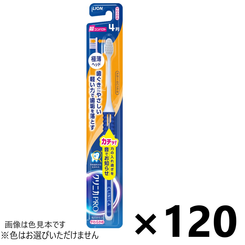 【送料無料】クリニカPRO ハブラシ アラームハンドル 4列超コンパクト やわらかめ 120本入 ライオン※色はお選びいただけません。