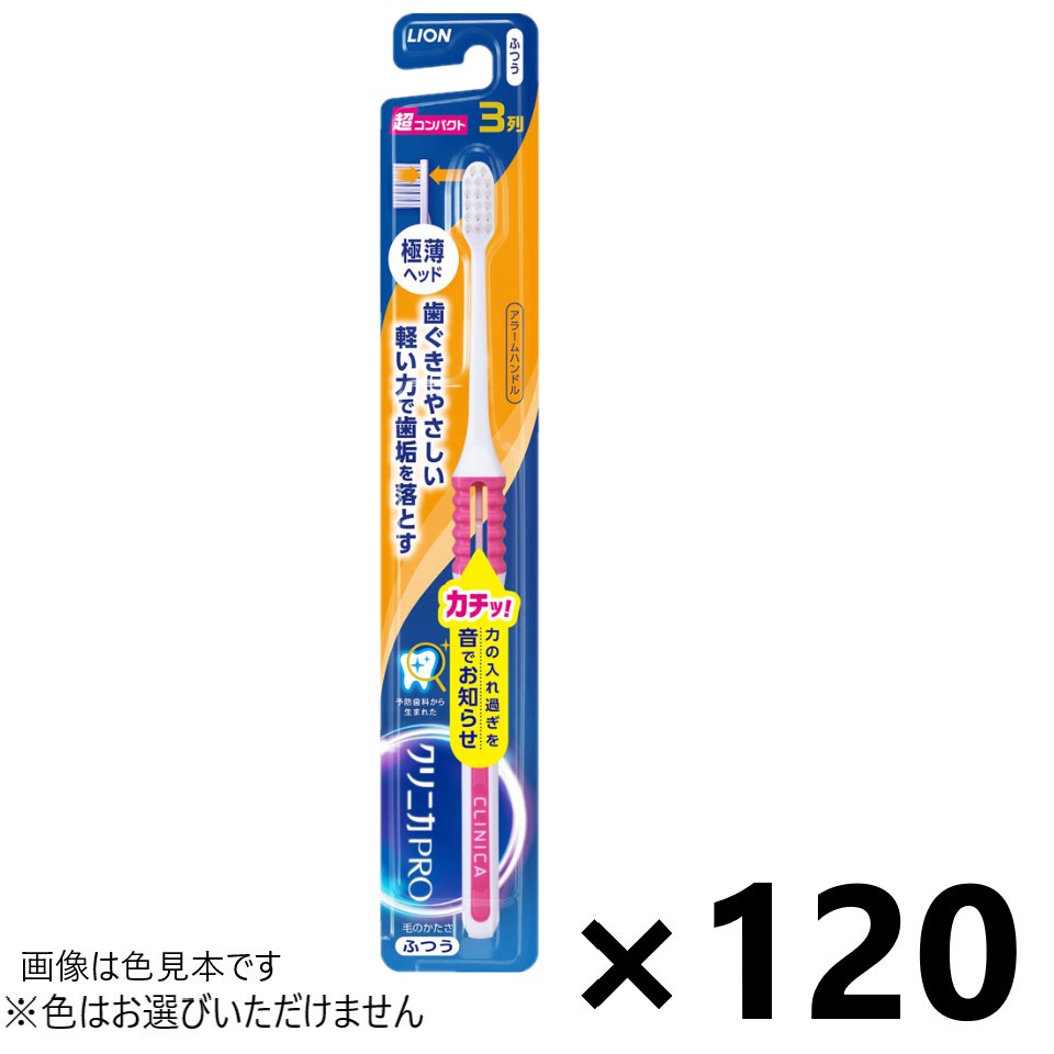 【送料無料】クリニカPRO ハブラシ アラームハンドル 3列超コンパクト ふつう 120本入 ライオン※色はお選びいただけません。