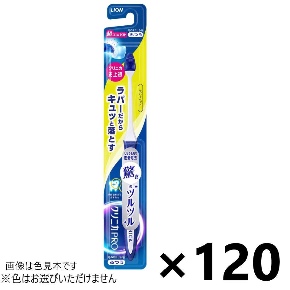 【送料無料】クリニカPRO ハブラシ ラバーヘッド 超コンパクト ふつう 120本入 ライオン※色はお選びいただけません。