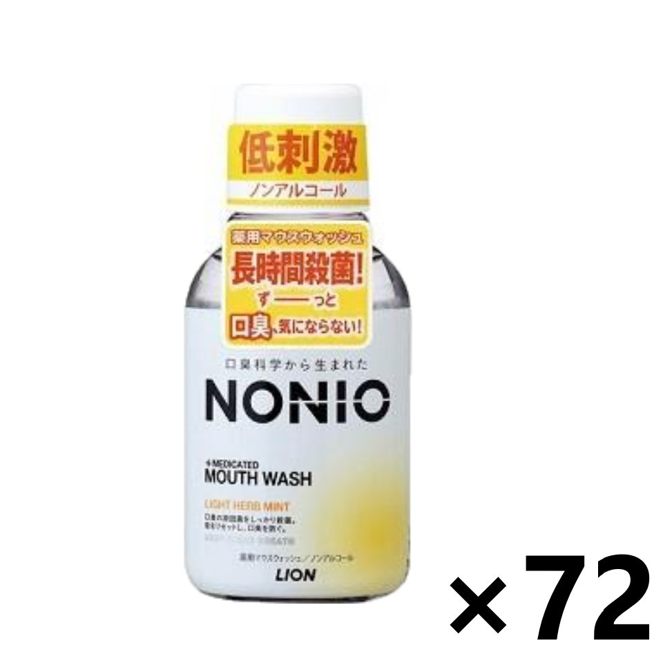 【送料無料】NONIO マウスウォッシュ ノンアルコール ライトハーブミント 80mlx72本 ライオン