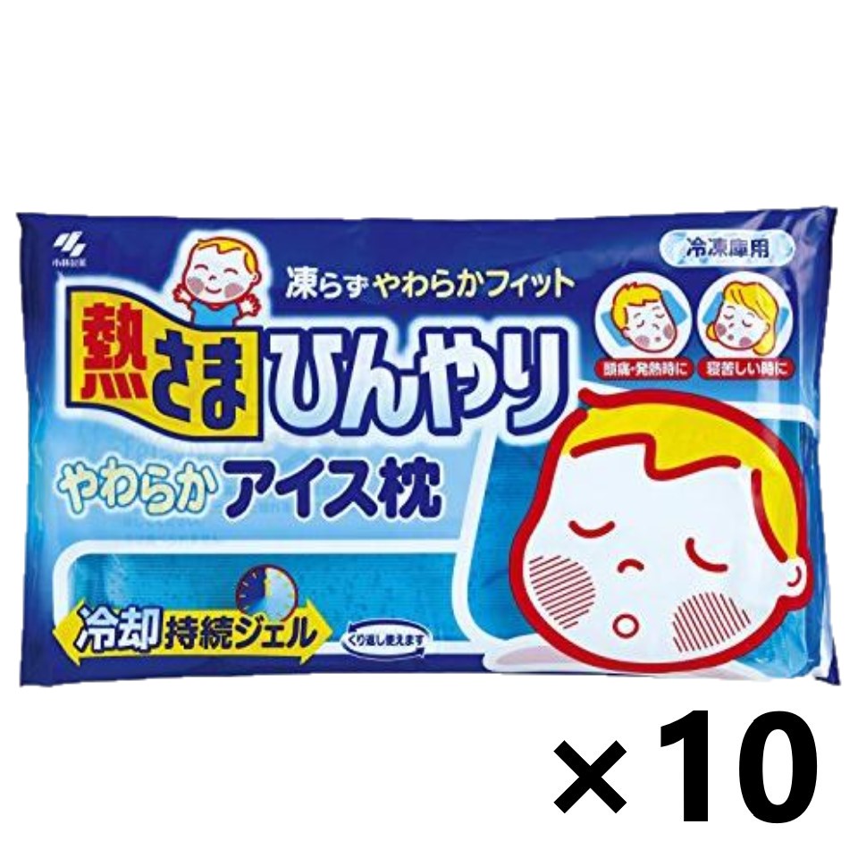 【送料無料】熱さまひんやりやわらかアイス枕x10個 小林製薬