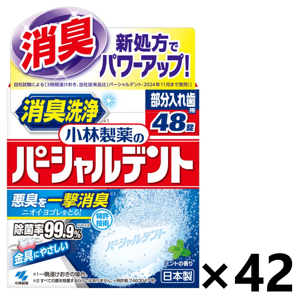 【送料無料】小林製薬のパーシャルデント 消臭洗浄 48錠x42箱 小林製薬