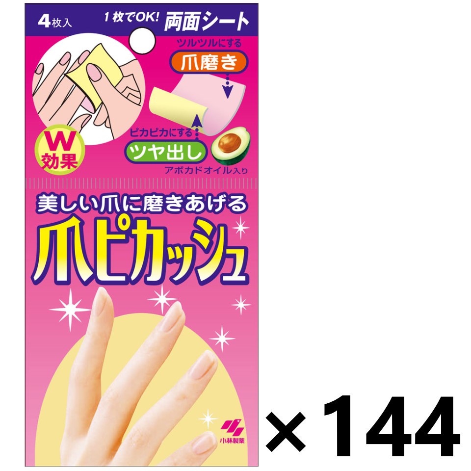 【送料無料】爪ピカッシュ 4枚入x144個 小林製薬