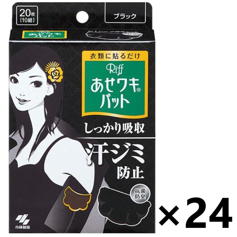 【貨物輸送無料】Riff あせワキパット 黒いこと 20枚入(10組)x24箱 小林製薬