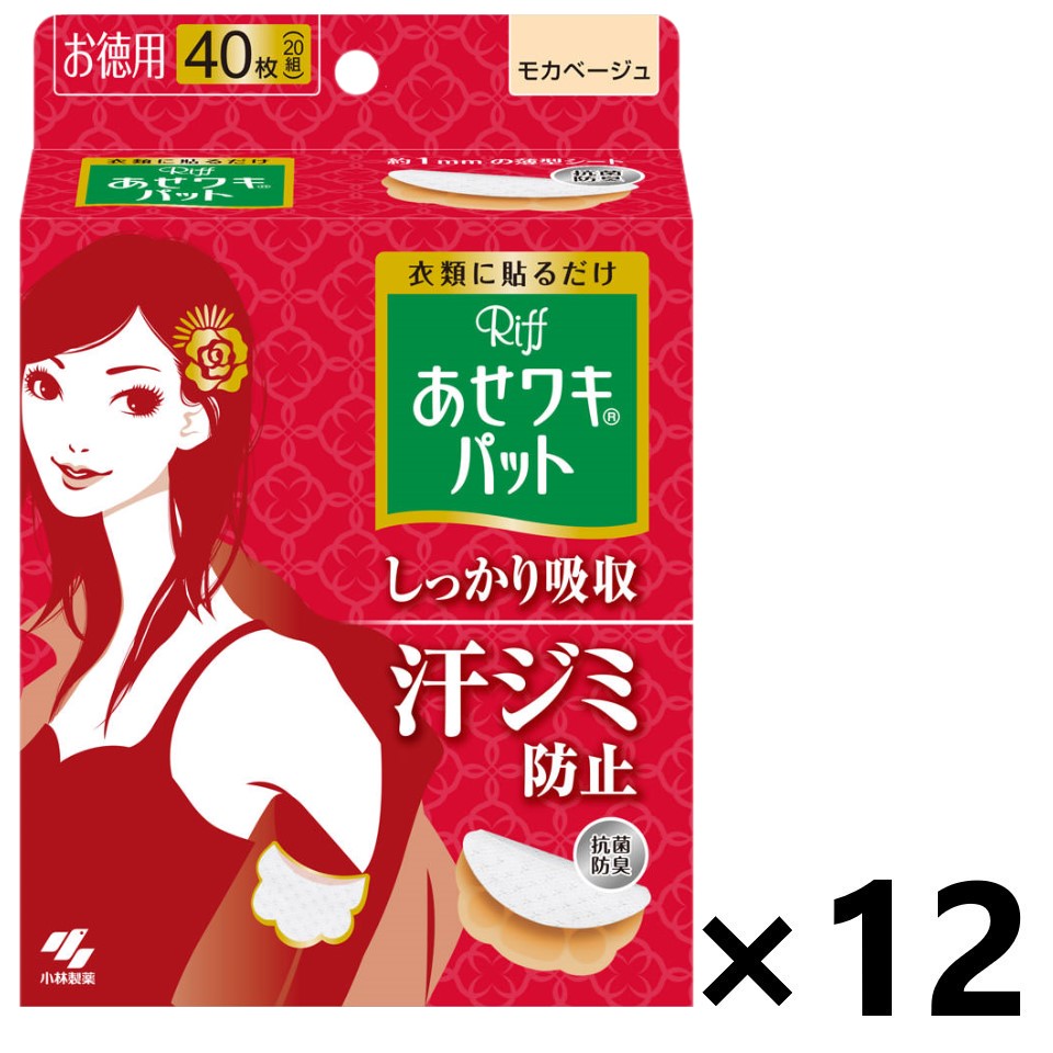 【貨物輸送無料】Riff あせワキパット モカベージュ お徳用 40枚入(20組)x12箱 小林製薬 美容・コスメ・香水-ボディケア-汗取りパッド