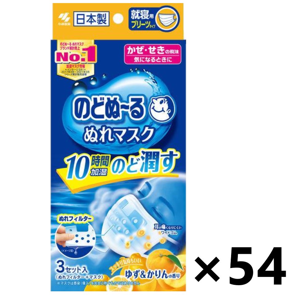 【送料無料】のどぬ～る ぬれマスク 就寝用プリーツタイプ ゆず&かりんの香り 3セットx54箱 小林製薬