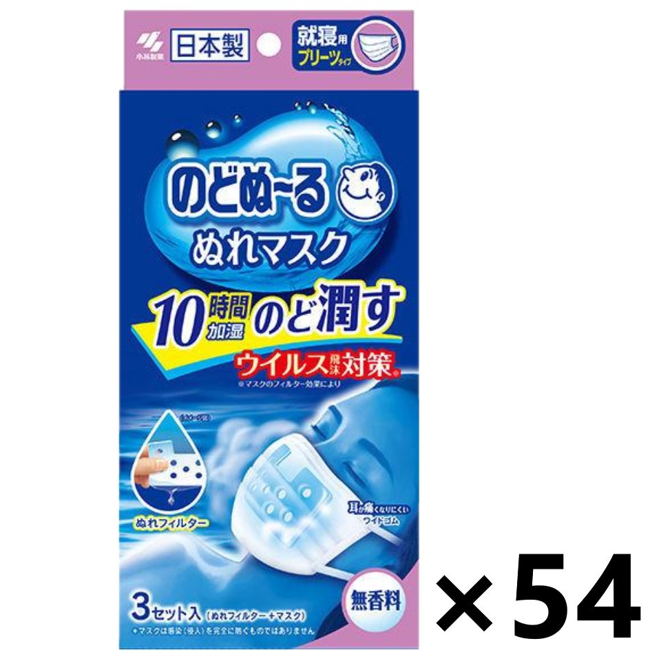 【送料無料】のどぬ～る ぬれマスク 就寝用プリーツタイプ 無香料 3セットx54箱 小林製薬｜ワイワイショップ店 12,271円