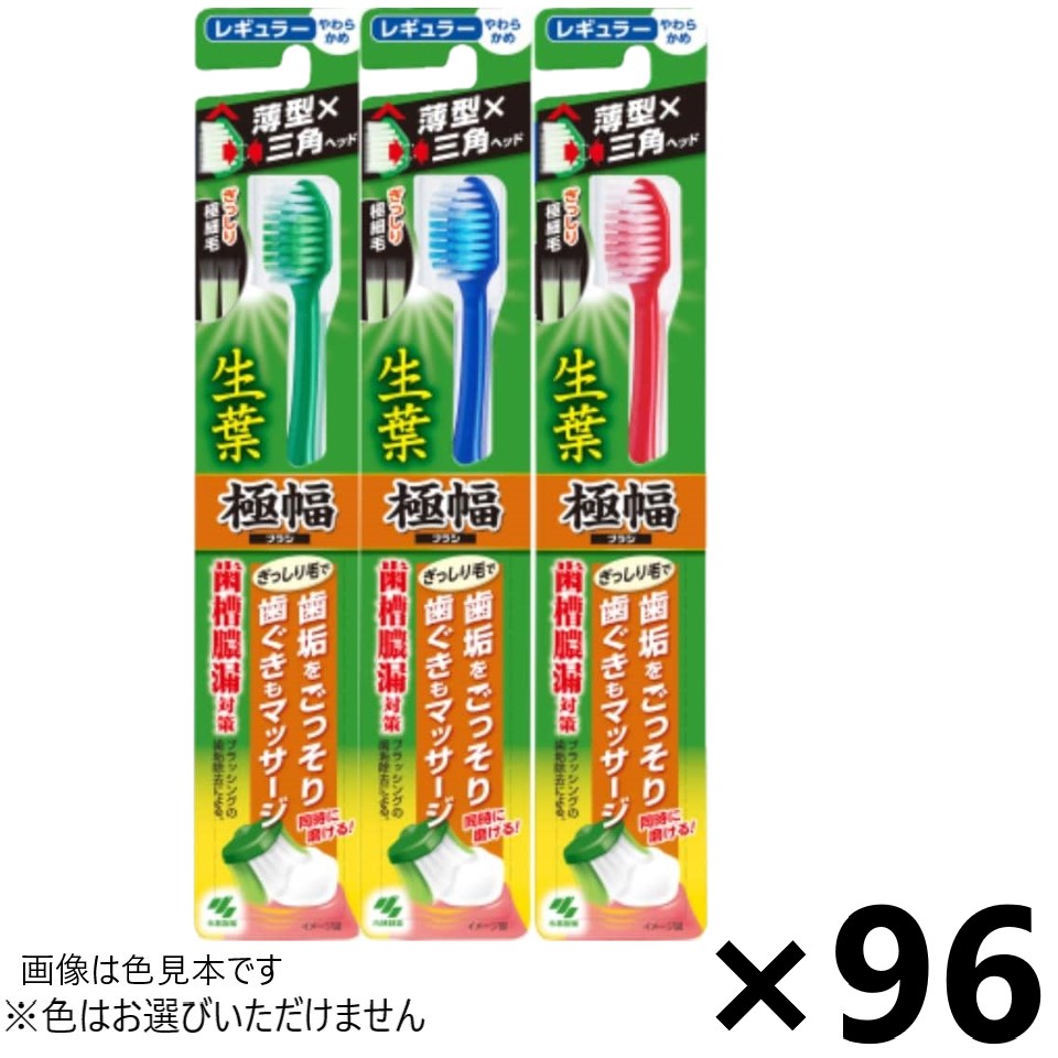 【送料無料】生葉(しょうよう)極幅ブラシ レギュラー やわらかめ 96本入 小林製薬※色はお選びいただけません。