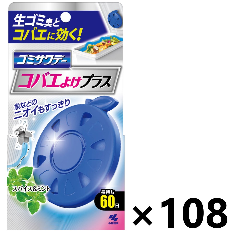 【送料無料】生ゴミ用ゴミサワデー コバエよけプラス 2.7mlx108個 小林製薬