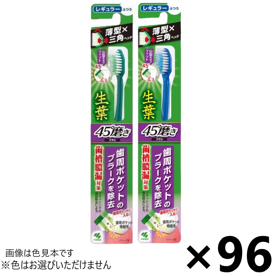 【送料無料】生葉(しょうよう)45&deg;磨きブラシ レギュラー ふつう 96本入 小林製薬※色はお選びいただけません。｜ワイワイショップ店