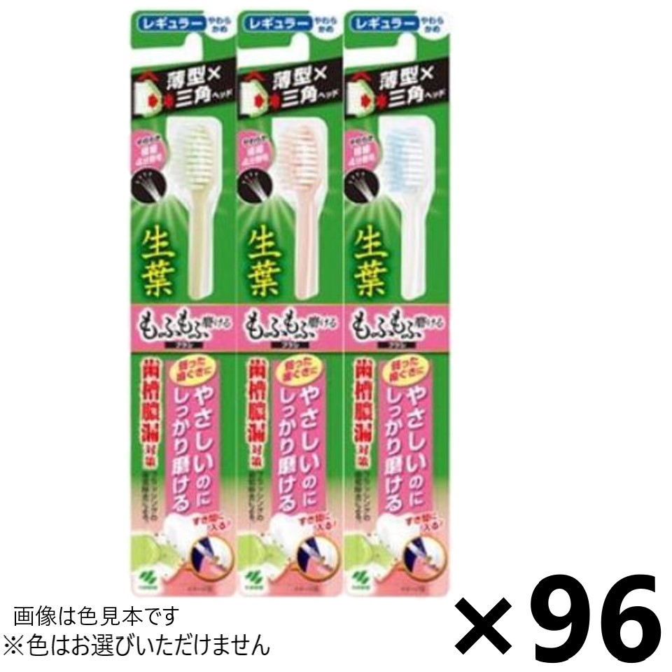 【送料無料】生葉(しょうよう)もふもふ磨けるブラシ レギュラー やわらかめ 96本入 小林製薬※色はお選びいただけません。｜ワイワイショップ店 15,895円