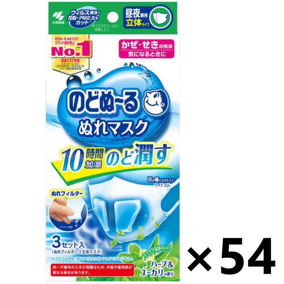 【送料無料】のどぬ～る ぬれマスク 昼夜兼用立体タイプ ハーブ&ユーカリの香り 3セットx54箱 小林製薬